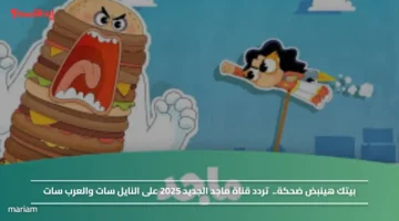 تردد قناة ماجد الجديد 2025 على النايل سات والعرب سات يضيف ضحكة لمنزلك